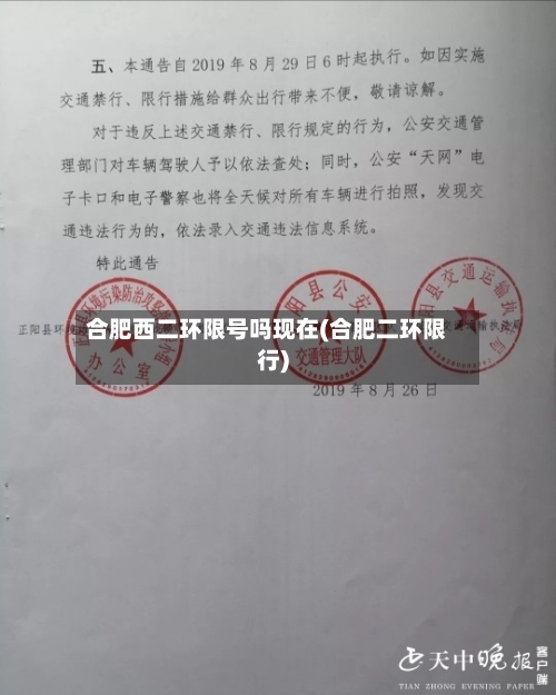 合肥西二环限号吗现在(合肥二环限行)