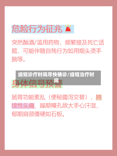 缩短诊疗时间尽快确诊/缩短治疗时间