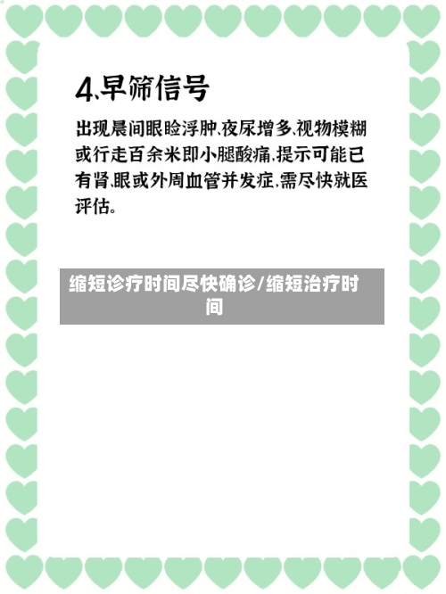 缩短诊疗时间尽快确诊/缩短治疗时间