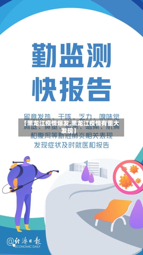 【黑龙江疫情爆发,黑龙江疫情有重大发现】