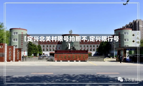 【定兴北关村限号拍照不,定兴限行号】