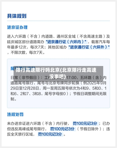 限行高速限行吗北京(北京限行走高速没事吧)