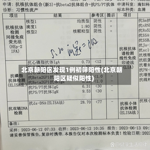 北京朝阳区发现1例初筛阳性(北京朝阳区疑似阳性)