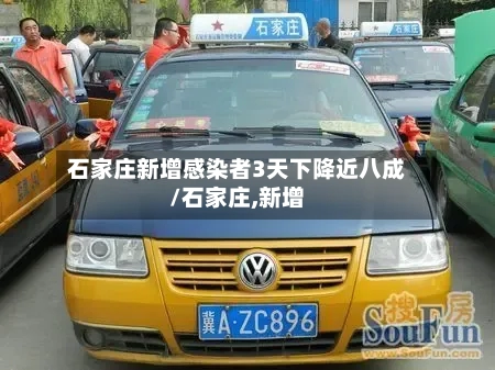 石家庄新增感染者3天下降近八成/石家庄,新增