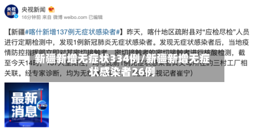 新疆新增无症状334例/新疆新增无症状感染者26例