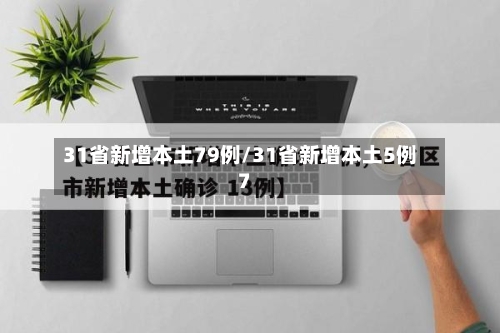 31省新增本土79例/31省新增本土5例7