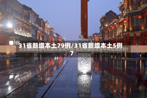 31省新增本土79例/31省新增本土5例7