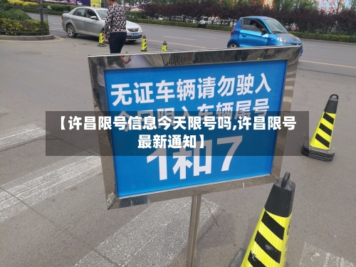 【许昌限号信息今天限号吗,许昌限号最新通知】