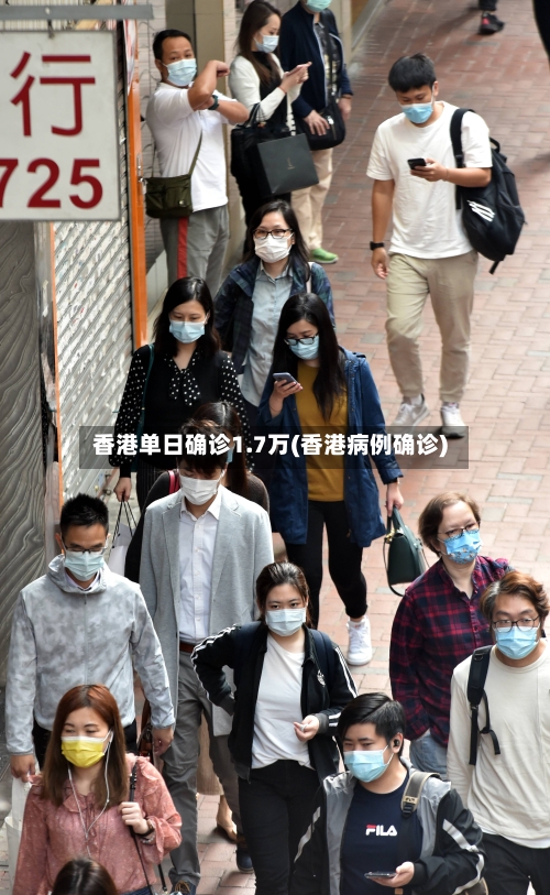 香港单日确诊1.7万(香港病例确诊)