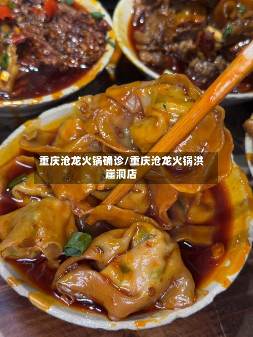 重庆沧龙火锅确诊/重庆沧龙火锅洪崖洞店