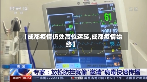 【成都疫情仍处高位运转,成都疫情始终】