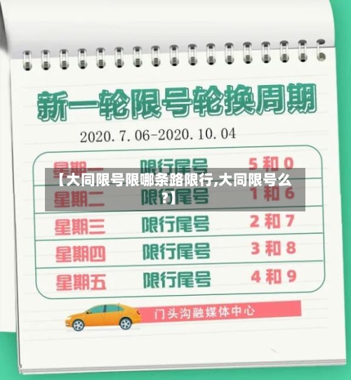 【大同限号限哪条路限行,大同限号么?】