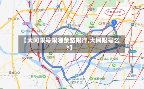 【大同限号限哪条路限行,大同限号么?】
