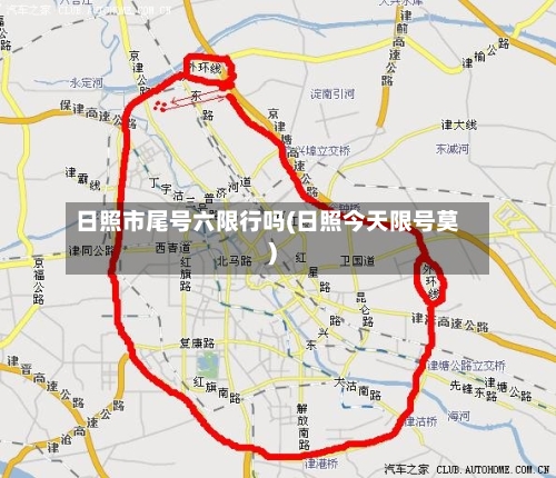 日照市尾号六限行吗(日照今天限号莫)