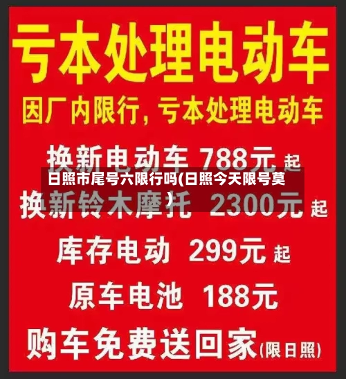 日照市尾号六限行吗(日照今天限号莫)