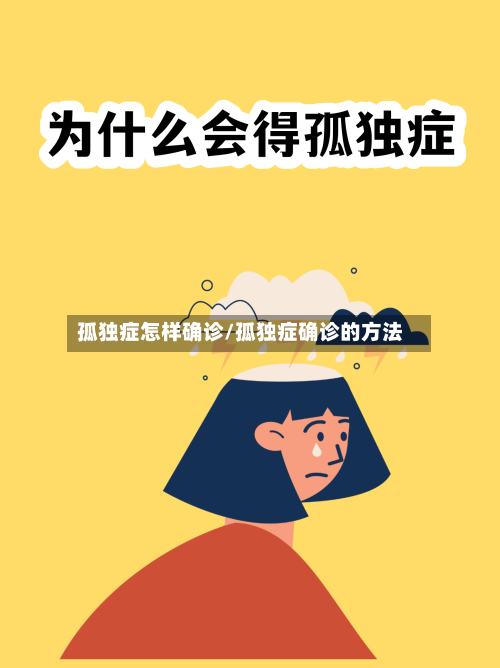 孤独症怎样确诊/孤独症确诊的方法