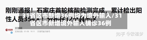31省区市新增36例均为境外输入/31省区市新增境外输入确诊36例