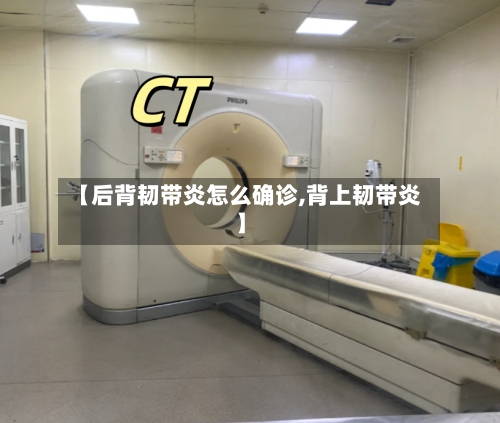 【后背韧带炎怎么确诊,背上韧带炎】