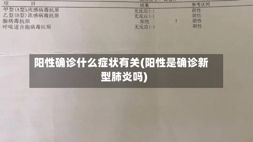 阳性确诊什么症状有关(阳性是确诊新型肺炎吗)