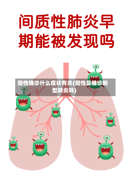 阳性确诊什么症状有关(阳性是确诊新型肺炎吗)