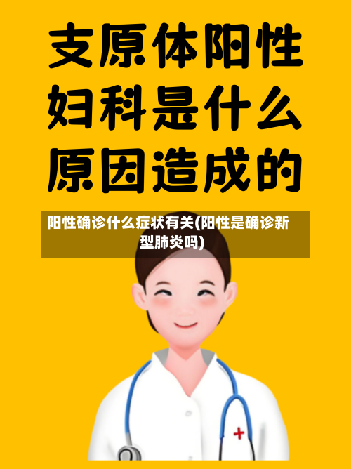 阳性确诊什么症状有关(阳性是确诊新型肺炎吗)
