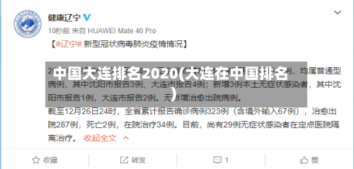 中国大连排名2020(大连在中国排名)