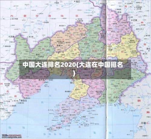中国大连排名2020(大连在中国排名)
