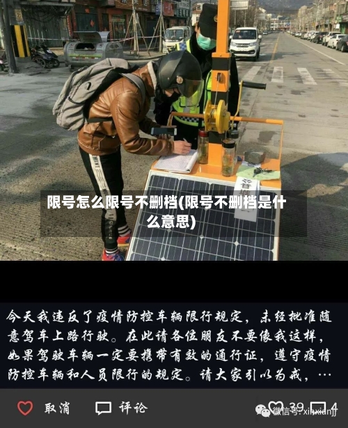 限号怎么限号不删档(限号不删档是什么意思)
