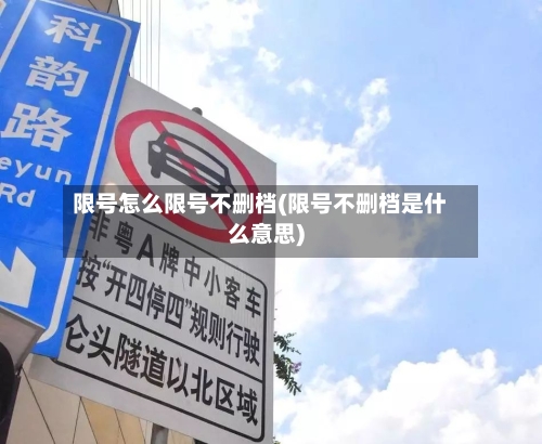 限号怎么限号不删档(限号不删档是什么意思)