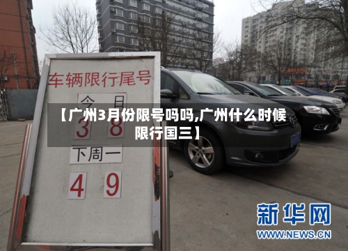 【广州3月份限号吗吗,广州什么时候限行国三】