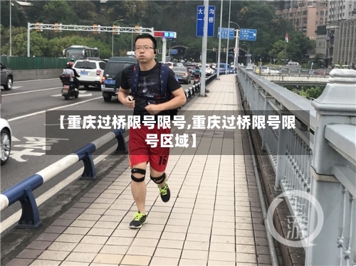 【重庆过桥限号限号,重庆过桥限号限号区域】