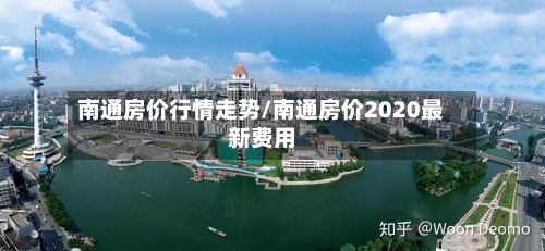 南通房价行情走势/南通房价2020最新费用