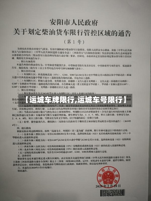 【运城车牌限行,运城车号限行】