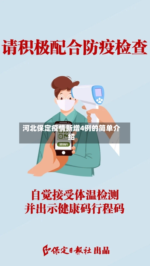 河北保定疫情新增4例的简单介绍