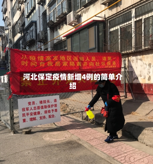 河北保定疫情新增4例的简单介绍