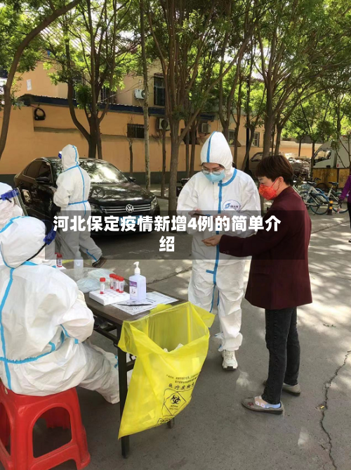 河北保定疫情新增4例的简单介绍