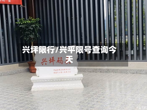 兴坪限行/兴平限号查询今天