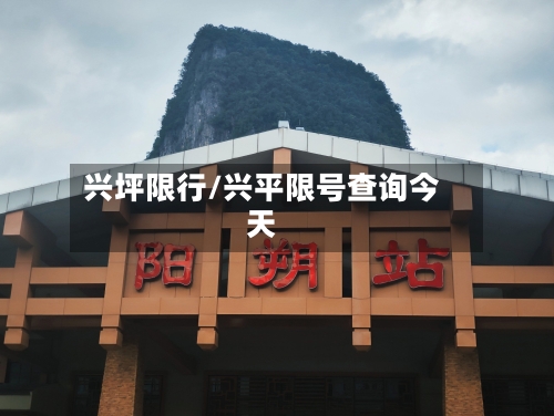 兴坪限行/兴平限号查询今天