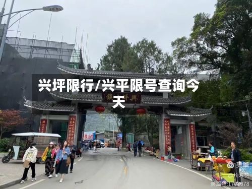 兴坪限行/兴平限号查询今天