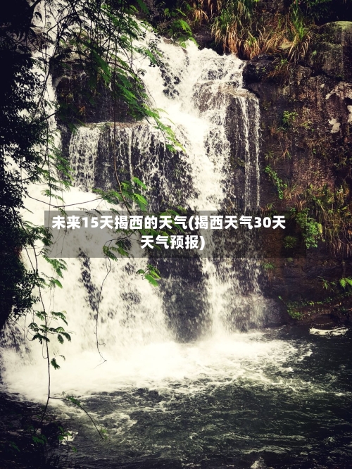 未来15天揭西的天气(揭西天气30天天气预报)