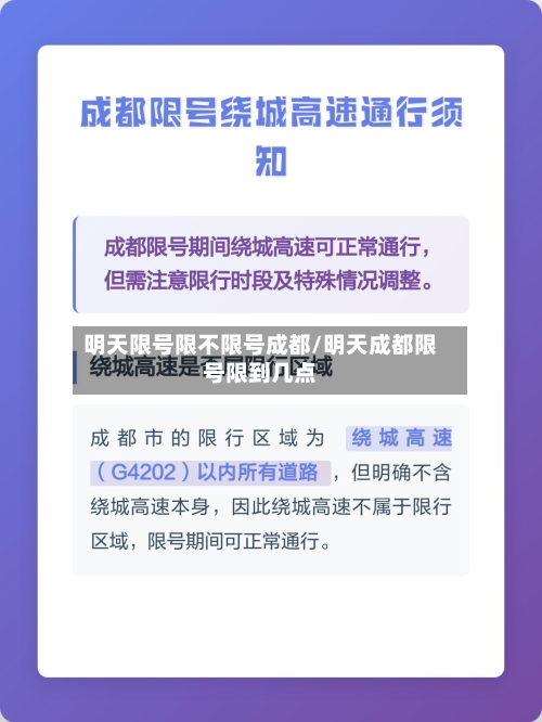 明天限号限不限号成都/明天成都限号限到几点