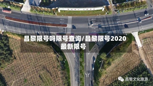 昌黎限号吗限号查询/昌黎限号2020最新限号