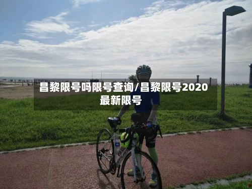 昌黎限号吗限号查询/昌黎限号2020最新限号