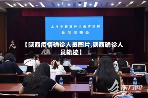 【陕西疫情确诊人员图片,陕西确诊人员轨迹】