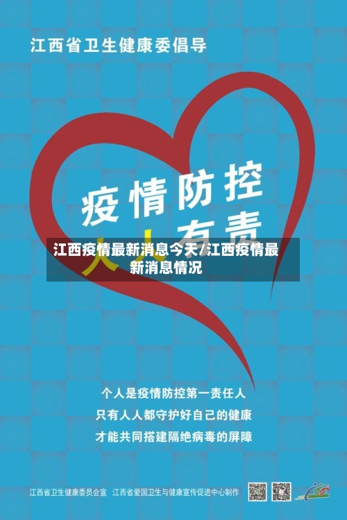 江西疫情最新消息今天/江西疫情最新消息情况