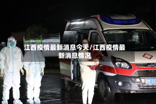 江西疫情最新消息今天/江西疫情最新消息情况