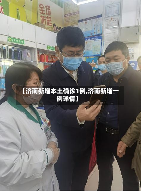 【济南新增本土确诊1例,济南新增一例详情】