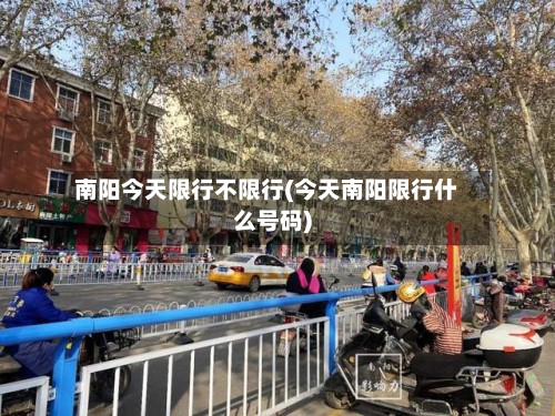 南阳今天限行不限行(今天南阳限行什么号码)