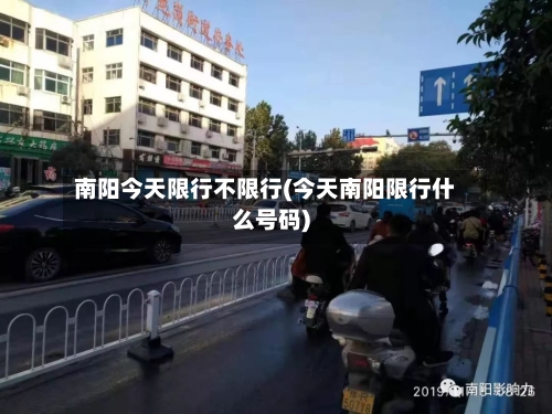 南阳今天限行不限行(今天南阳限行什么号码)