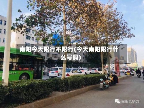南阳今天限行不限行(今天南阳限行什么号码)